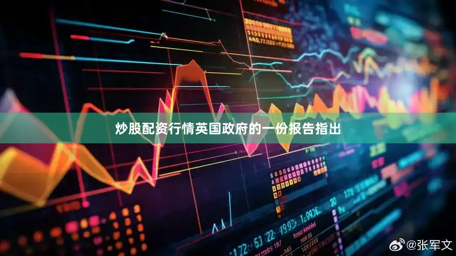 炒股配资行情英国政府的一份报告指出