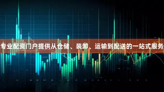 专业配资门户提供从仓储、装卸、运输到配送的一站式服务