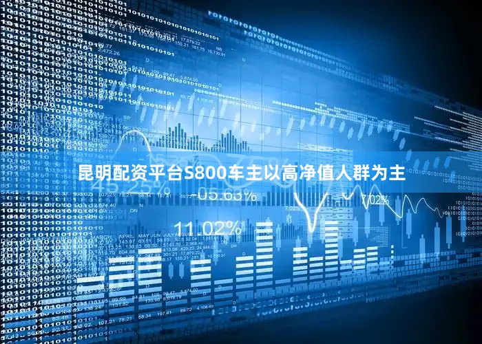 昆明配资平台S800车主以高净值人群为主
