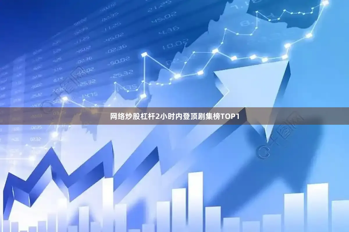 网络炒股杠杆2小时内登顶剧集榜TOP1