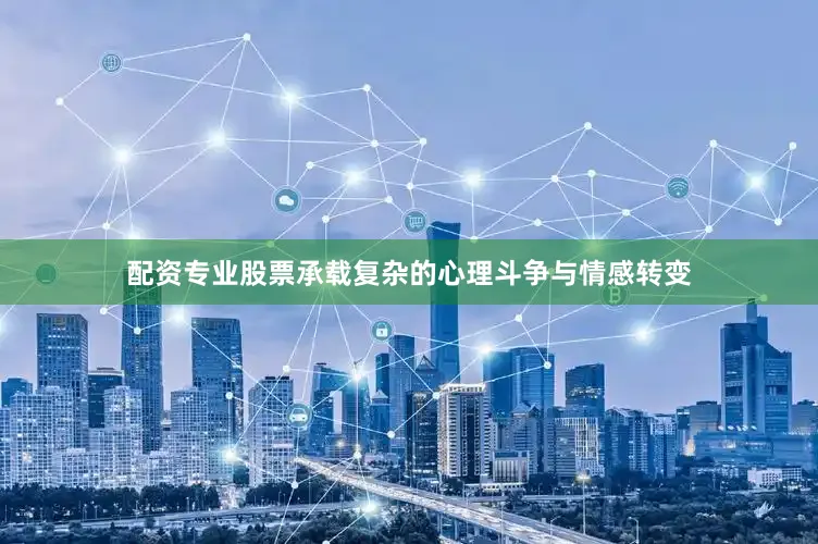 配资专业股票承载复杂的心理斗争与情感转变