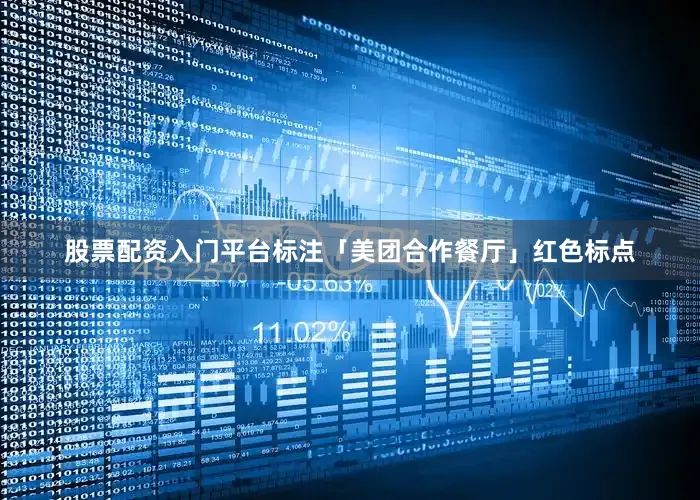 股票配资入门平台标注「美团合作餐厅」红色标点