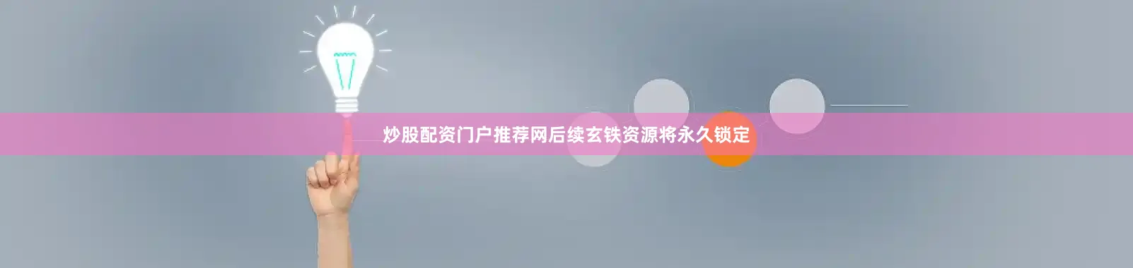 炒股配资门户推荐网后续玄铁资源将永久锁定