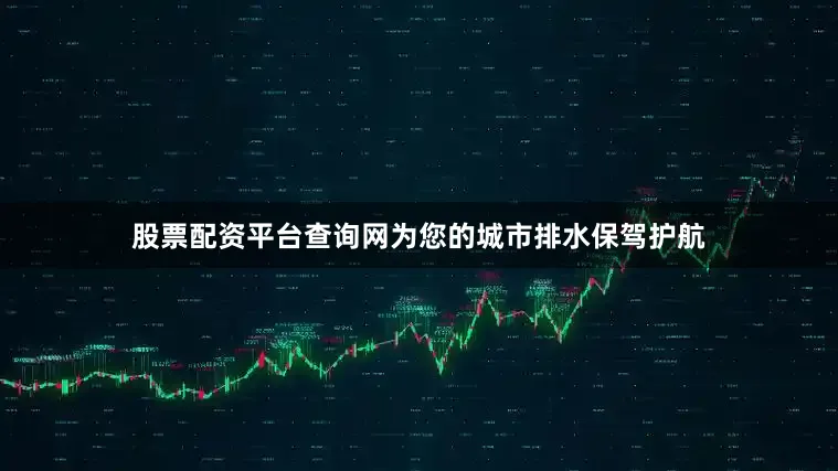股票配资平台查询网为您的城市排水保驾护航