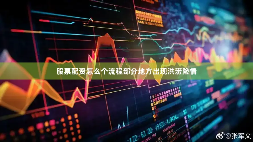 股票配资怎么个流程部分地方出现洪涝险情