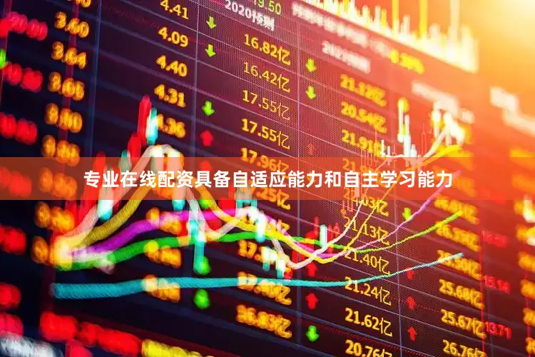 专业在线配资具备自适应能力和自主学习能力