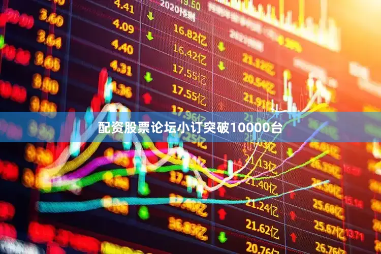配资股票论坛小订突破10000台