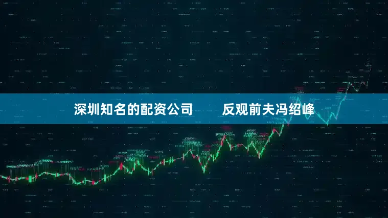 深圳知名的配资公司        反观前夫冯绍峰