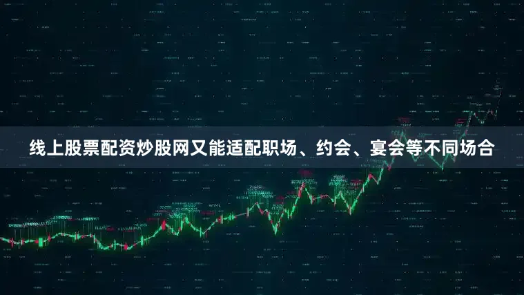 线上股票配资炒股网又能适配职场、约会、宴会等不同场合