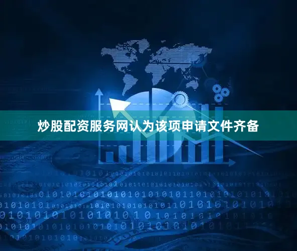 炒股配资服务网认为该项申请文件齐备