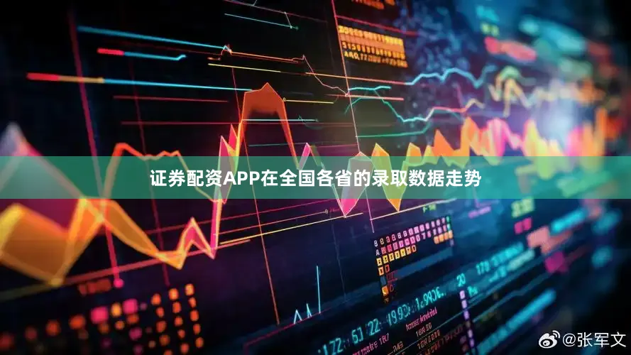 证券配资APP在全国各省的录取数据走势