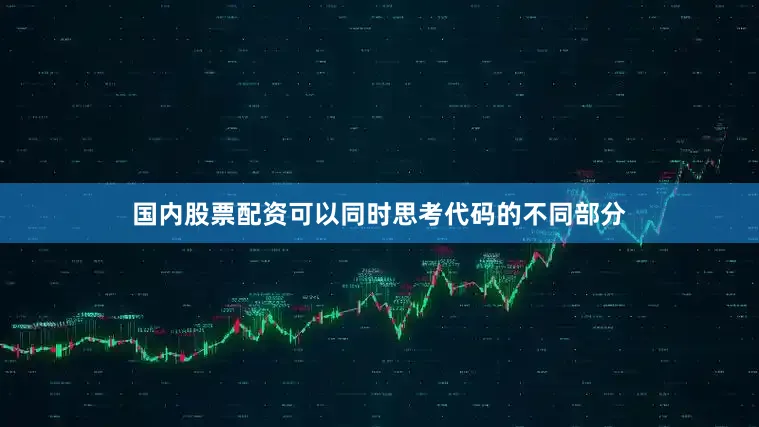 国内股票配资可以同时思考代码的不同部分